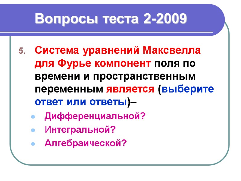 Вопросы теста 2-2009 Система уравнений Максвелла для Фурье компонент поля по времени и пространственным